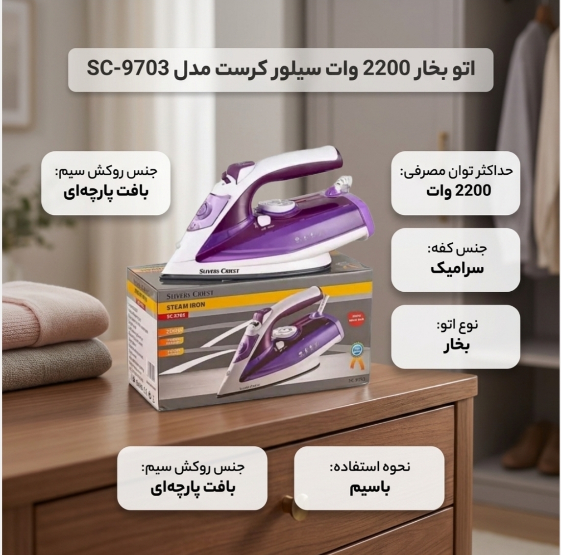 اتو‌بخارسیلور‌کرست مدل sc-9703